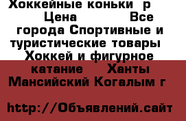 Хоккейные коньки, р.32-35 › Цена ­ 1 500 - Все города Спортивные и туристические товары » Хоккей и фигурное катание   . Ханты-Мансийский,Когалым г.